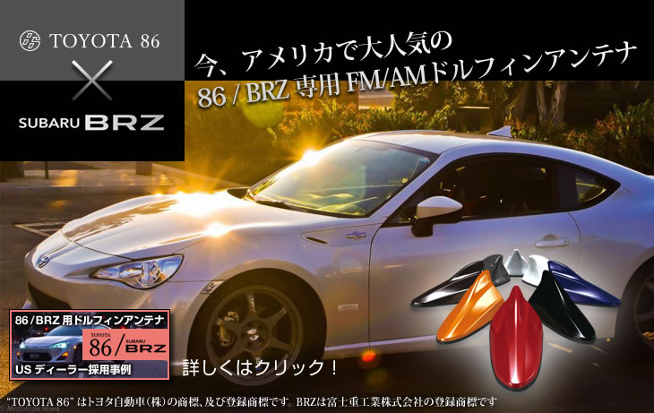 ����ꥫ�ǿ͵���86/BRZ���ѥ���ƥ�